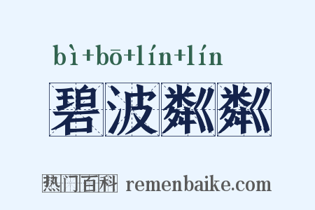 碧波粼粼是什么意思的图片